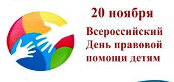 Акция «День правовой помощи детям» -2021
